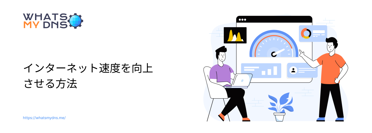 インターネット速度を改善する方法 - 実際に効果のある簡単な修正方法